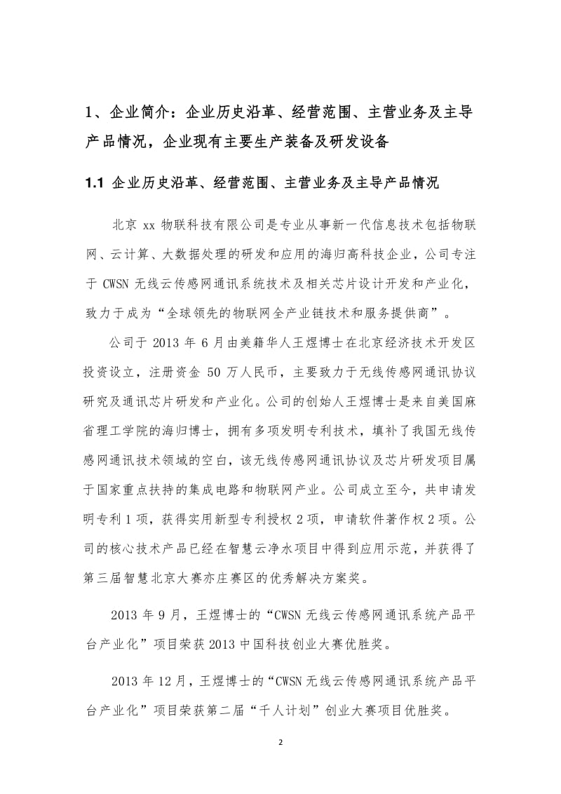 智联云创——云计算装备技术服务与物联网大数据处理商业计划书