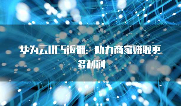 装备买卖与商家代金券 一站式解决方案如何借力云计算装备技术服务腾飞